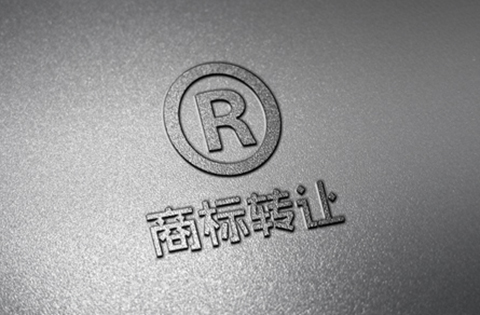 商标转让 商标转让