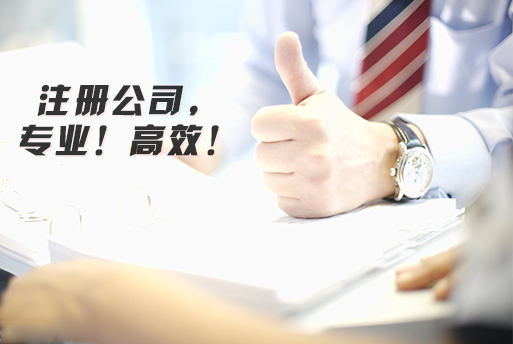 注册公司 注册公司