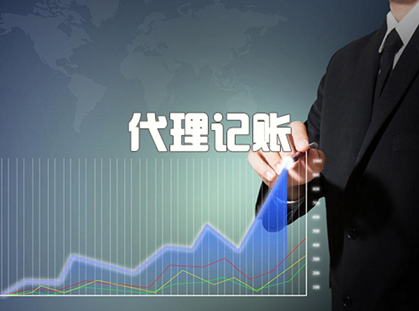 代理记账 代理记账