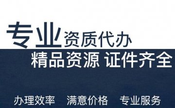 建筑资质代办流程?代办有什么优