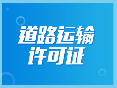 道路运输许可证
