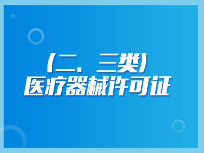 二三类医疗器械许可证