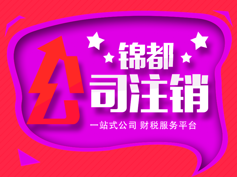 重庆公司注销需要交多少钱